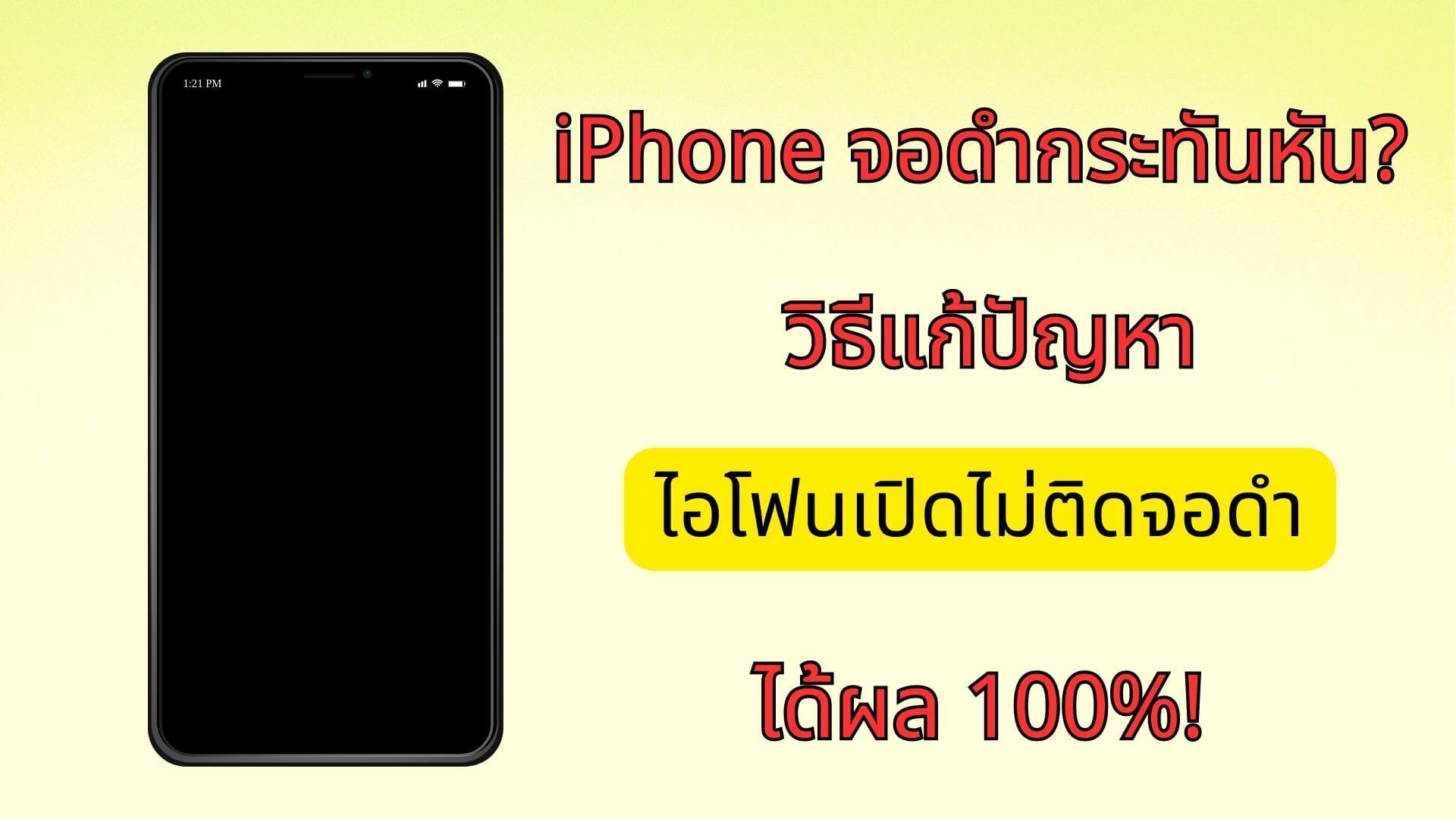 Iphone จอดำกระทันหัน? วิธีแก้ปัญหาไอโฟนเปิดไม่ติดจอดําได้ผล 100%!