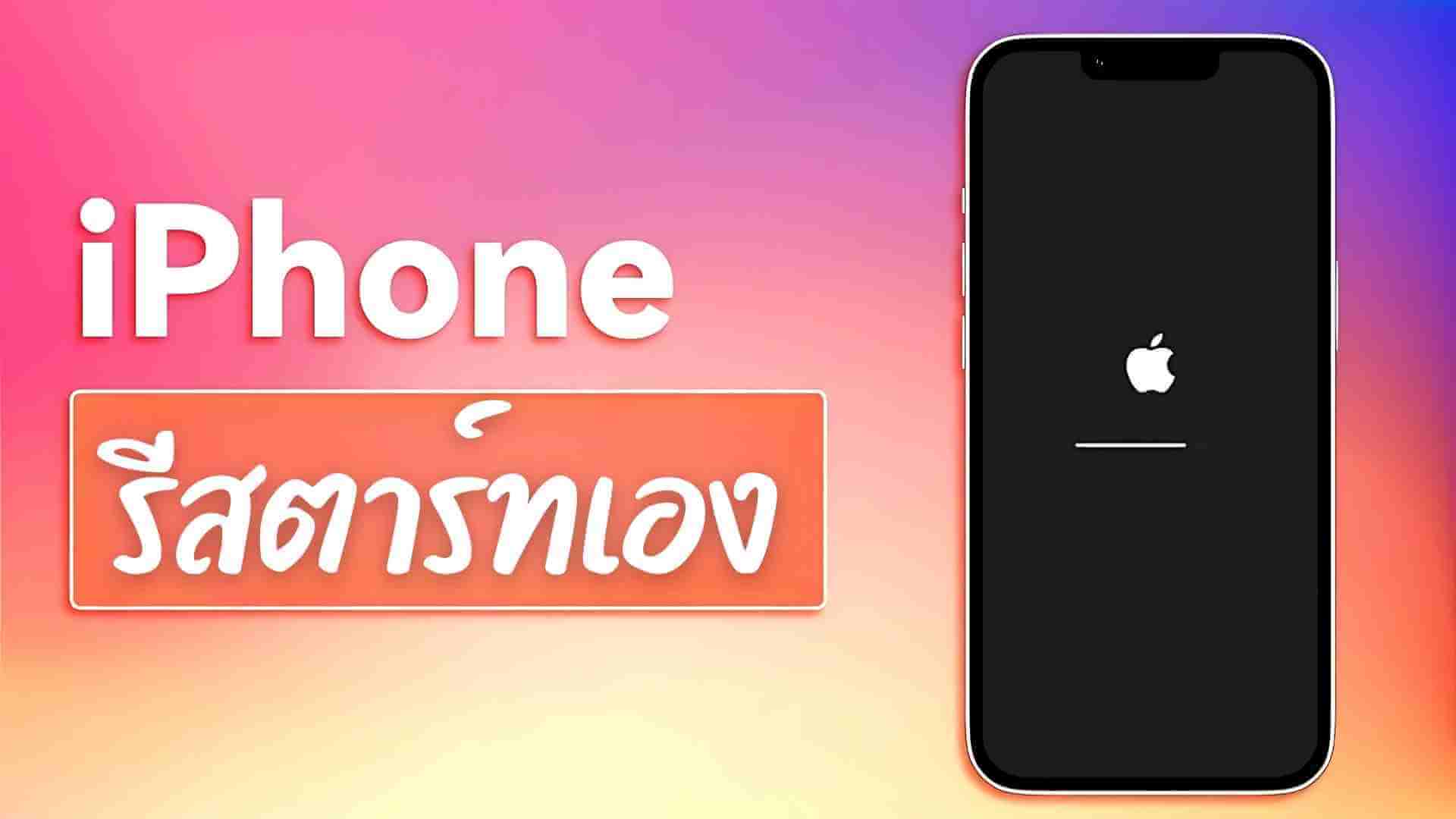 ไอโฟนรีสตาร์ทเอง