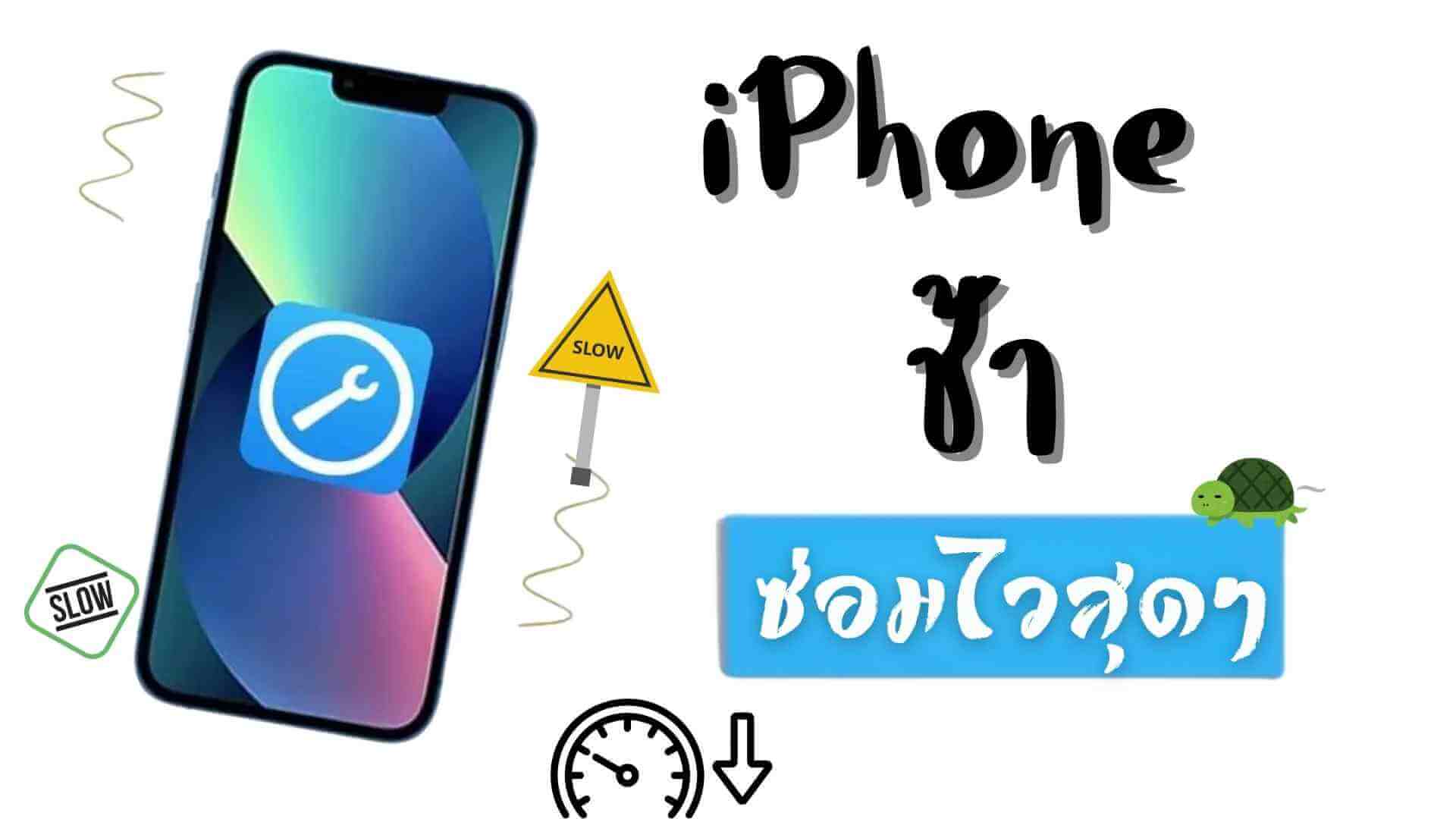 ทำไม iPhone ช้า? สาเหตุและวิธีแก้ไขง่าย ๆ ที่คุณควรรู้