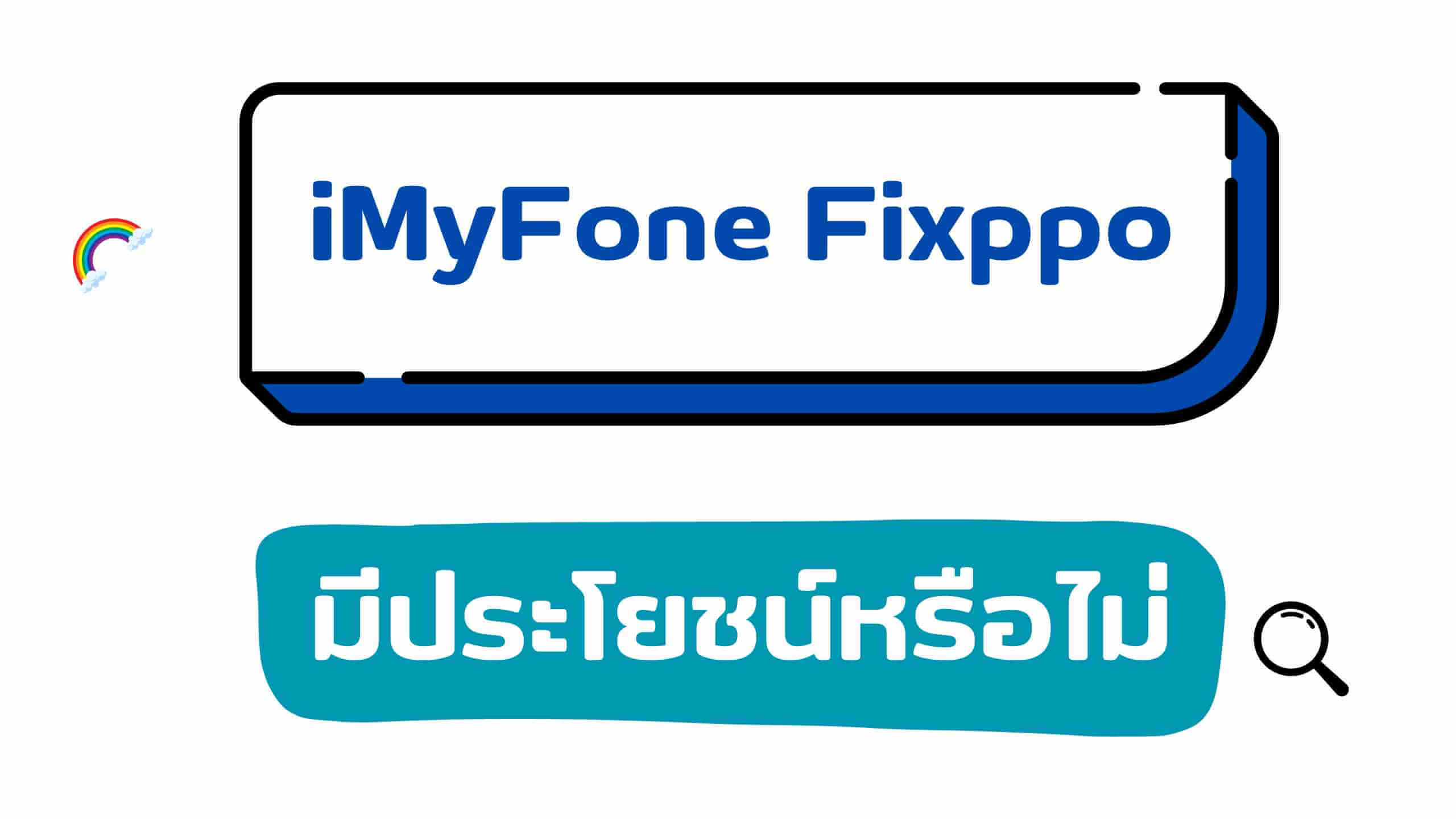 [ล่าสุด] iMyFone Fixppo มีประโยชน์หรือไม่? ปลอดภัยในการใช้งานหรือไม่?