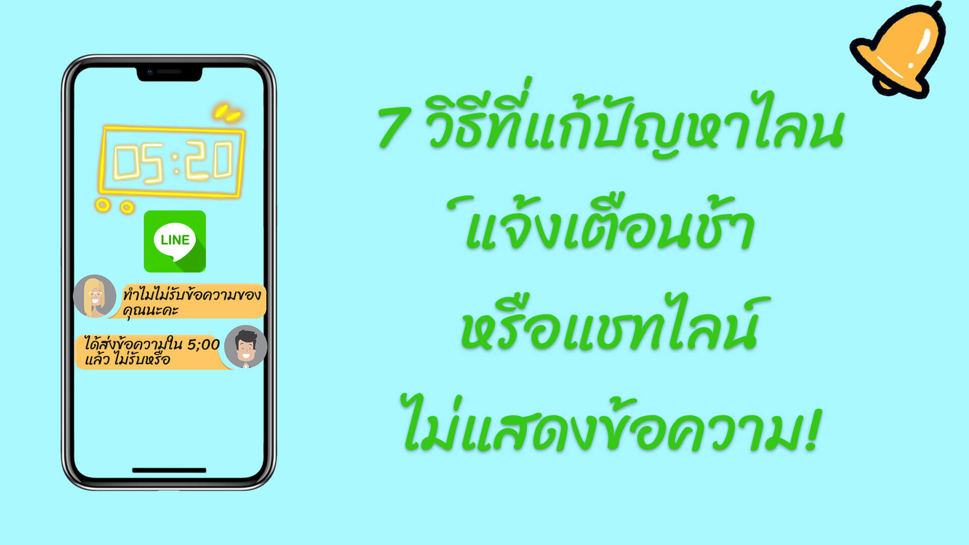 ไลน์แจ้งเตือนช้า