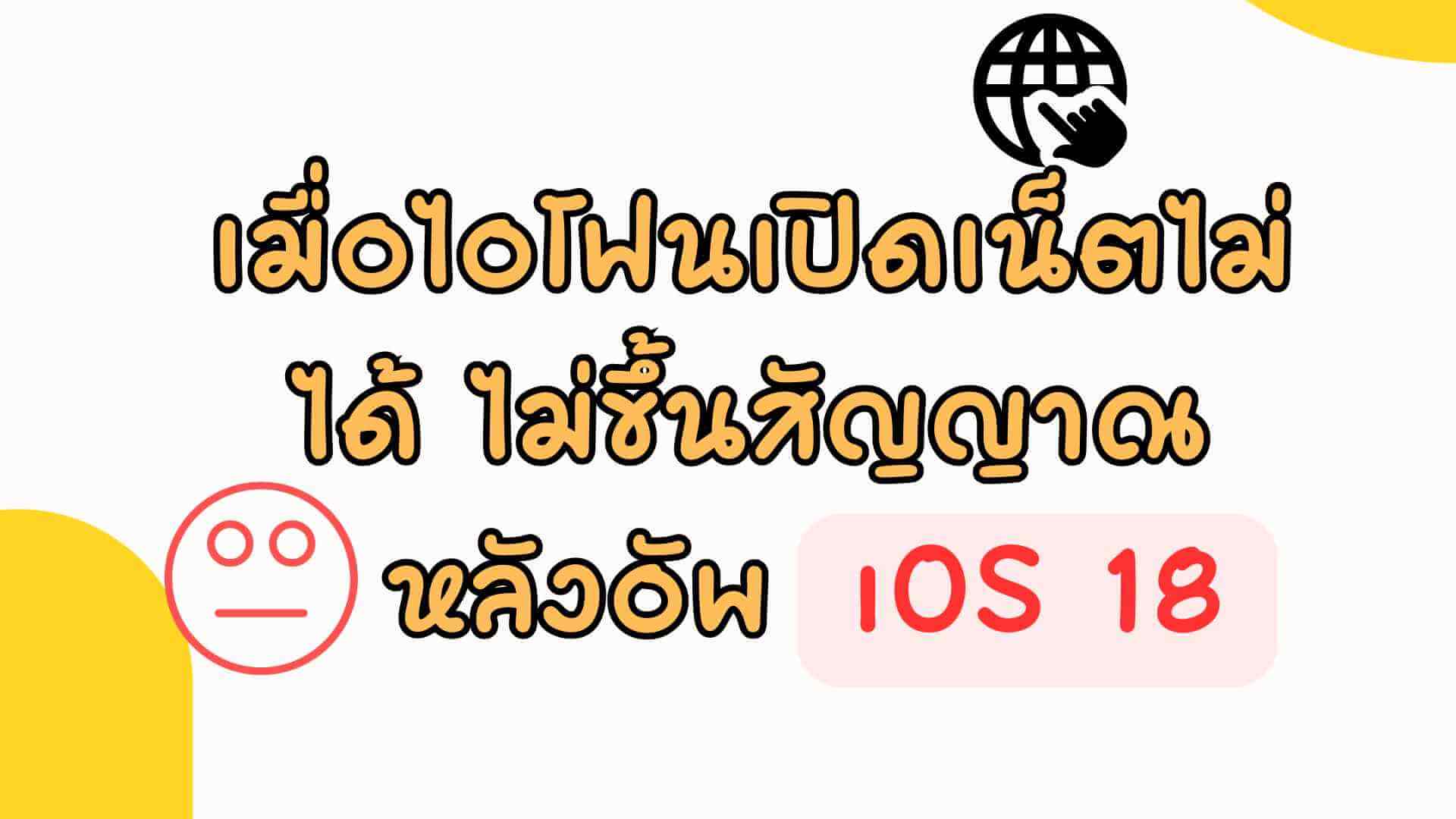 ไอโฟนเปิดเน็ตไม่ได้ ไม่ขึ้นสัญญาณ หลังอัพ iOS 18