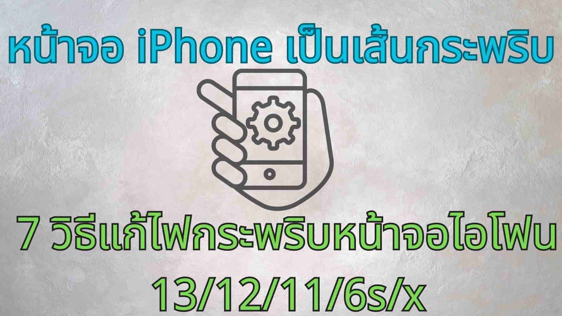 หน้าจอโทรศัพท์ iPhone เป็นเส้นกระพริบ? 7 วิธีแก้ไฟกระพริบหน้าจอไอโฟน 13/12/11/6s/x