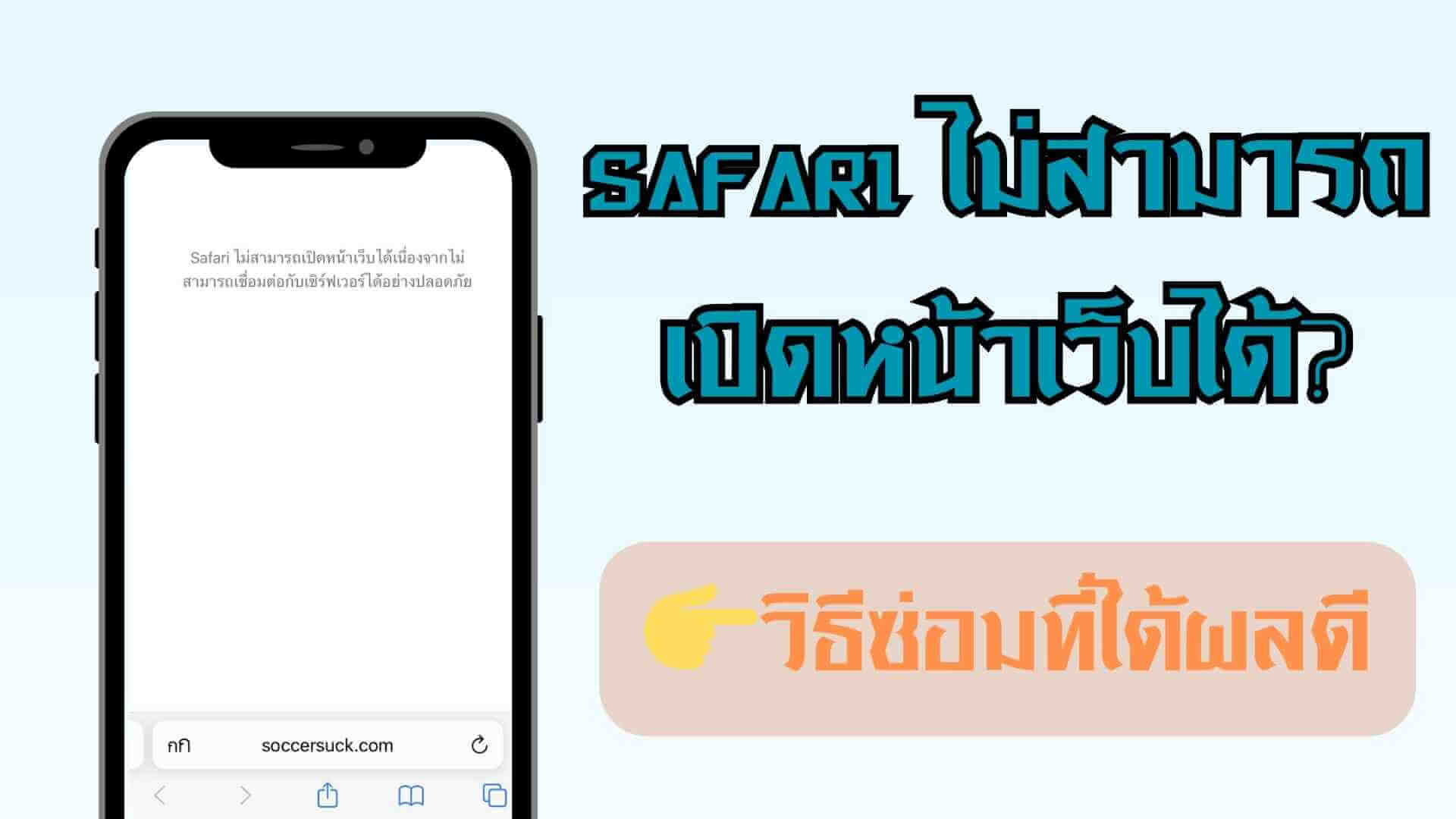 Safari แจ้งเตือน 'ไม่สามารถเปิดหน้าเว็บได้' เผยวิธีแก้ปัญหา iPhone เชื่อมต่ออินเทอร์เน็ตไม่ได้