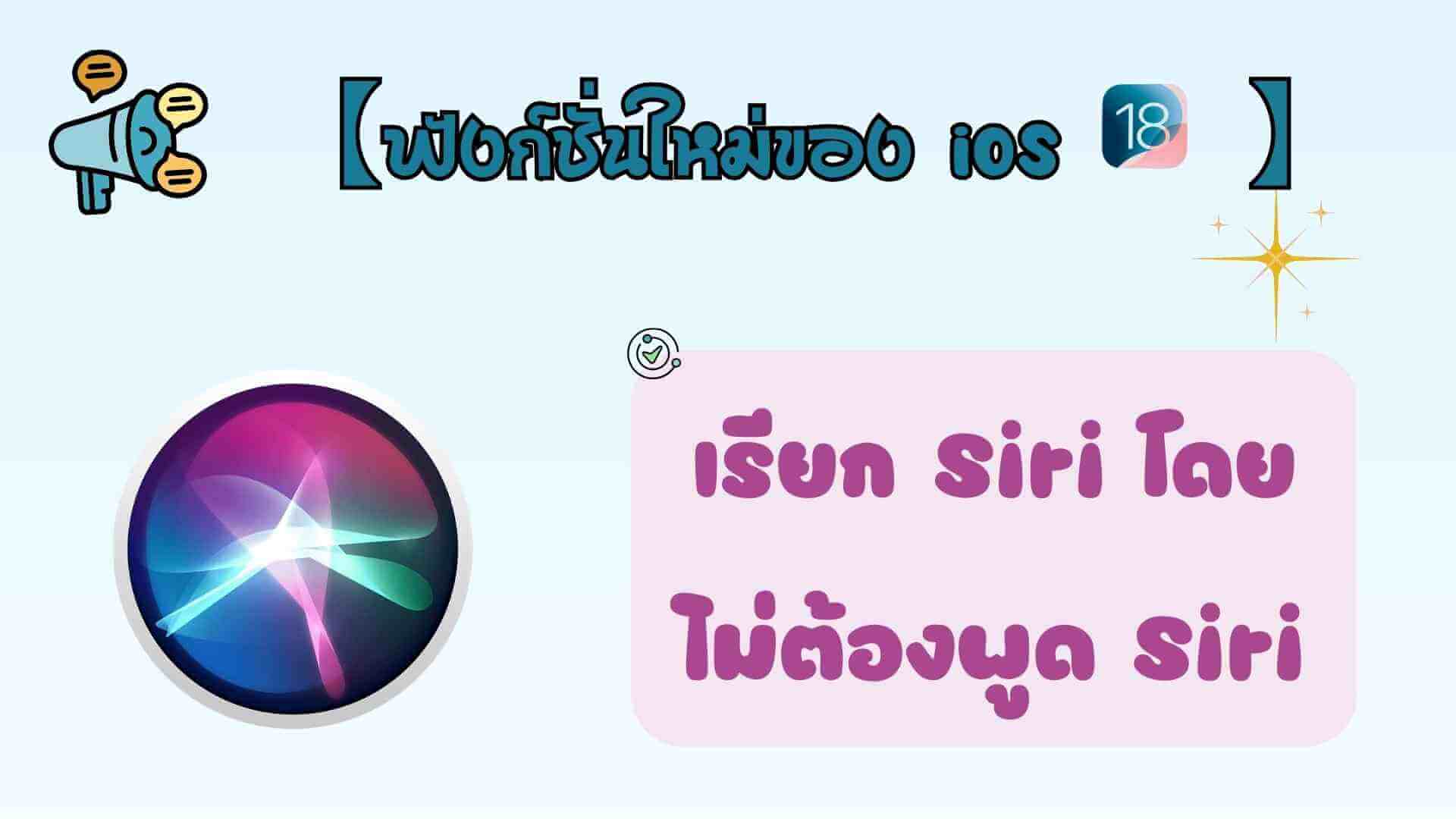 เรียก Siri โดยไม่ต้องพูดคำว่า “Siri”