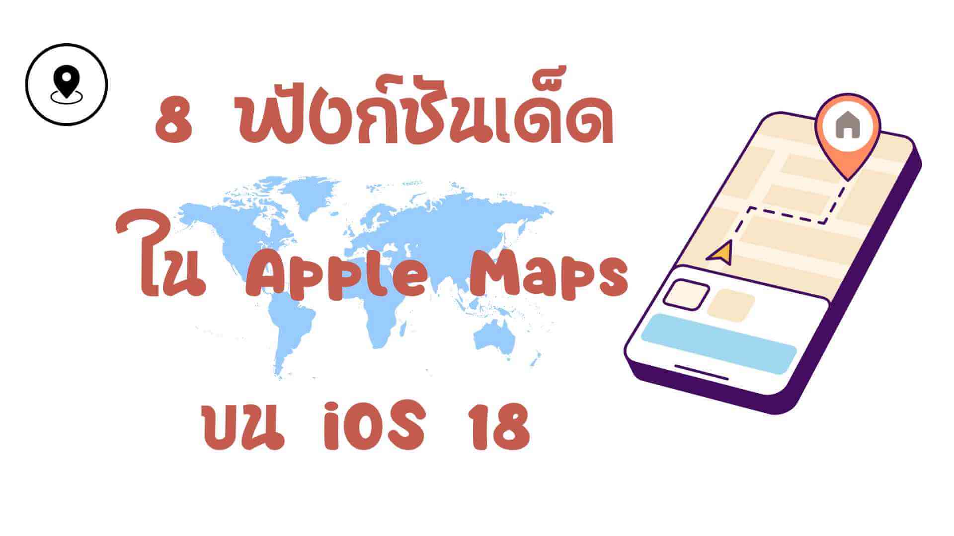 ฟังก์ชันใหม่ของ Apple Maps ใน iOS 18