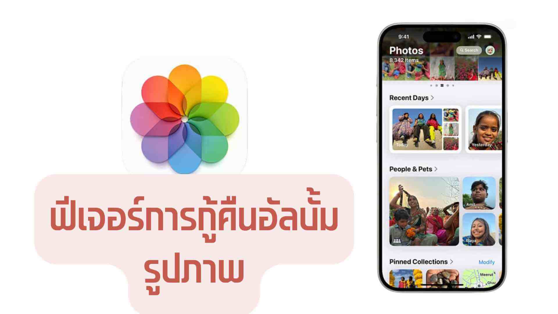 ฟีเจอร์การกู้คืนอัลบั้มรูปภาพ iOS 18