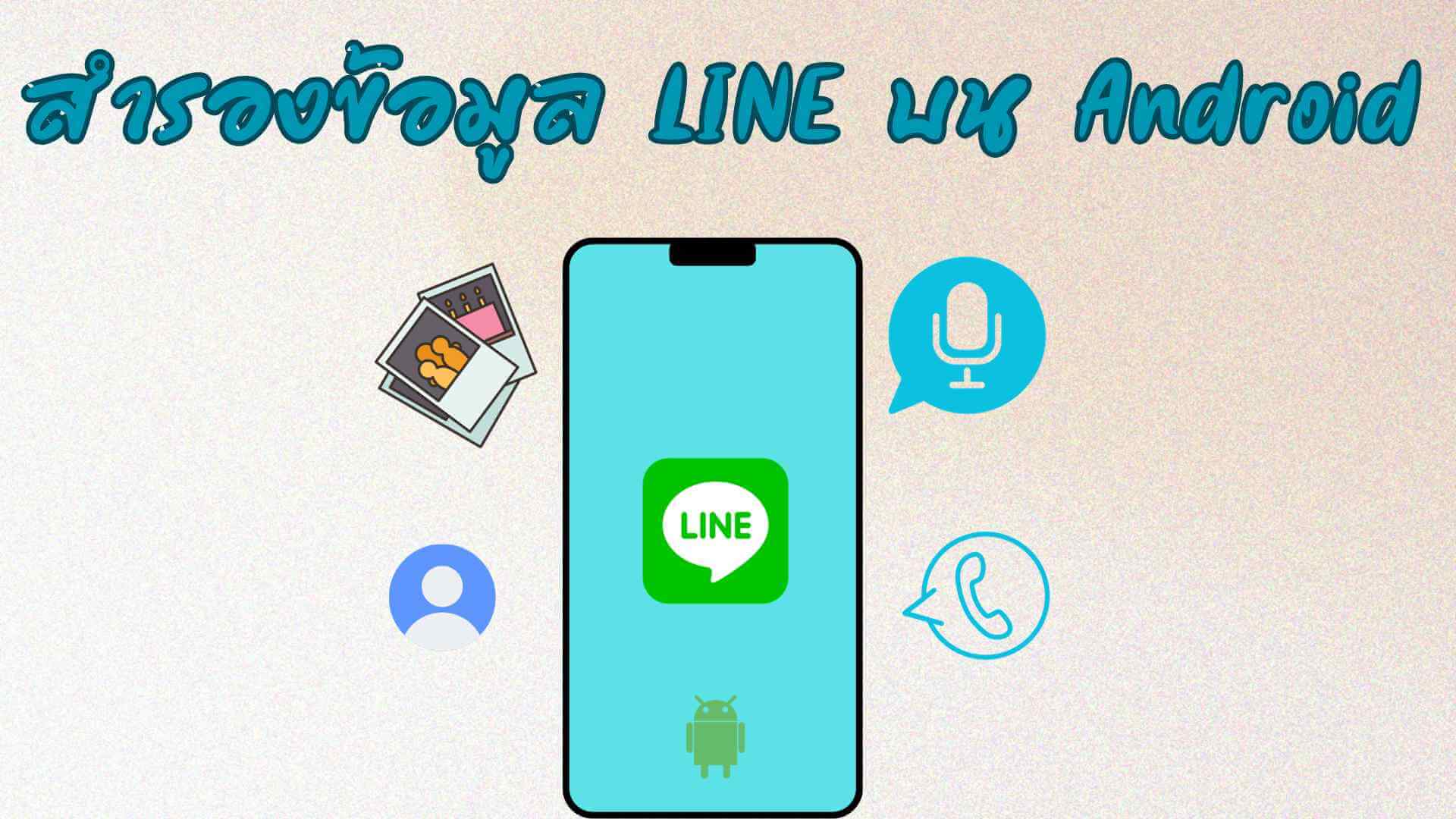 วิธีง่าย ๆ ในการสำรองข้อมูล LINE บน Android ที่คุณควรรู้!