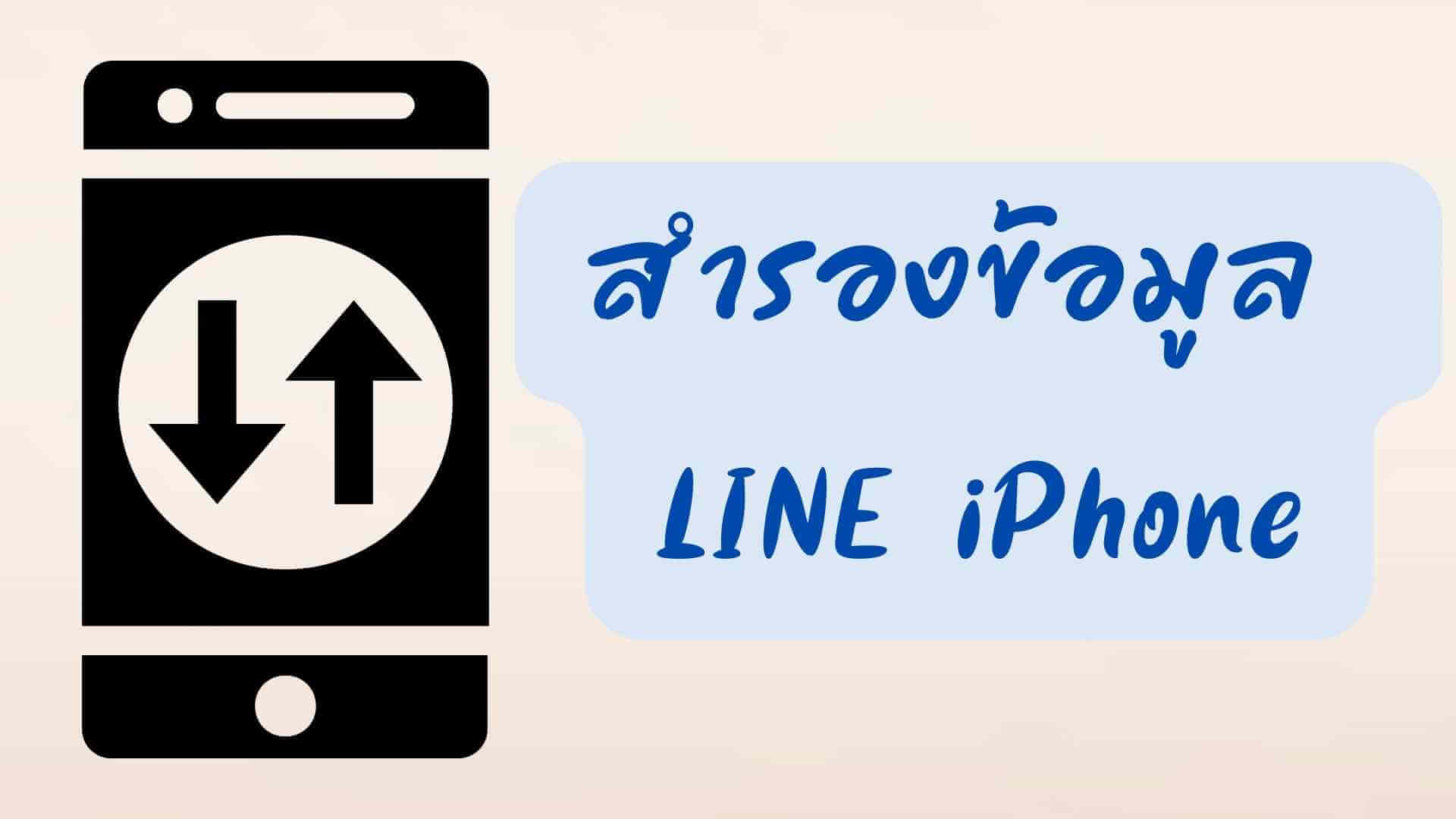 สํารองข้อมูล LINE iPhone