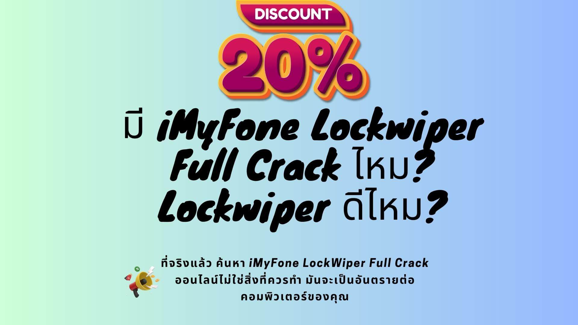 【มีคูปอง】มี iMyFone  Lockwiper Full Crack ไหม?  Lockwiper ดีไหม?