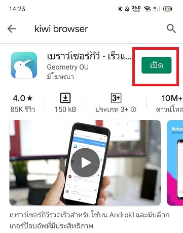 ติดตั้งแอปพลิเคชัน Kiwi Browser