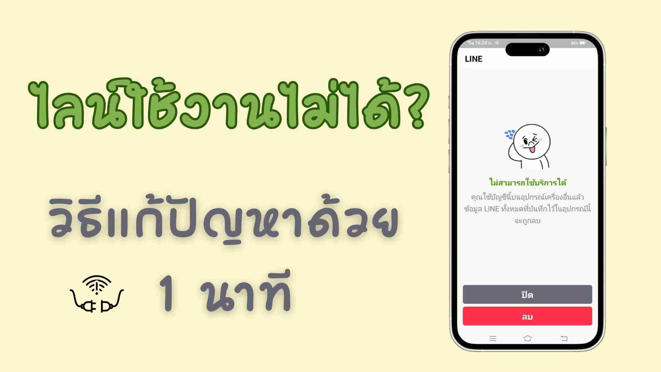 LINE ใช้งานไม่ได้