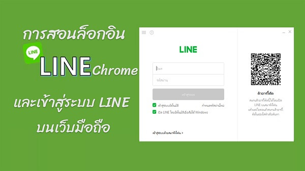 การสอนล็อกอิน Line Chrome และเข้าสู่ระบบ Line บนเว็บมือถือ (ไม่ต้องติดตั้ง โปรแกรม)