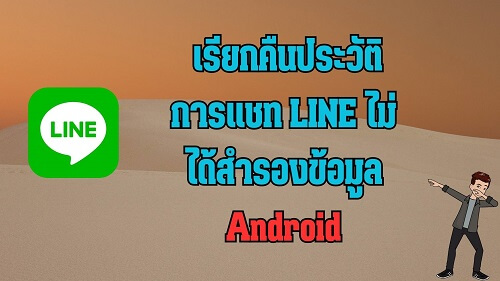 เรียกคืนประวัติการแชท LINE ไม่ได้สํารองข้อมูล Android 