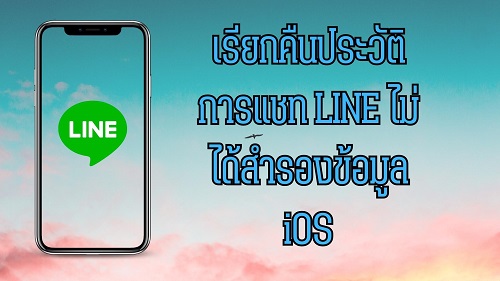 เรียกคืนประวัติการแชท LINE ไม่ได้สํารองข้อมูล iOS