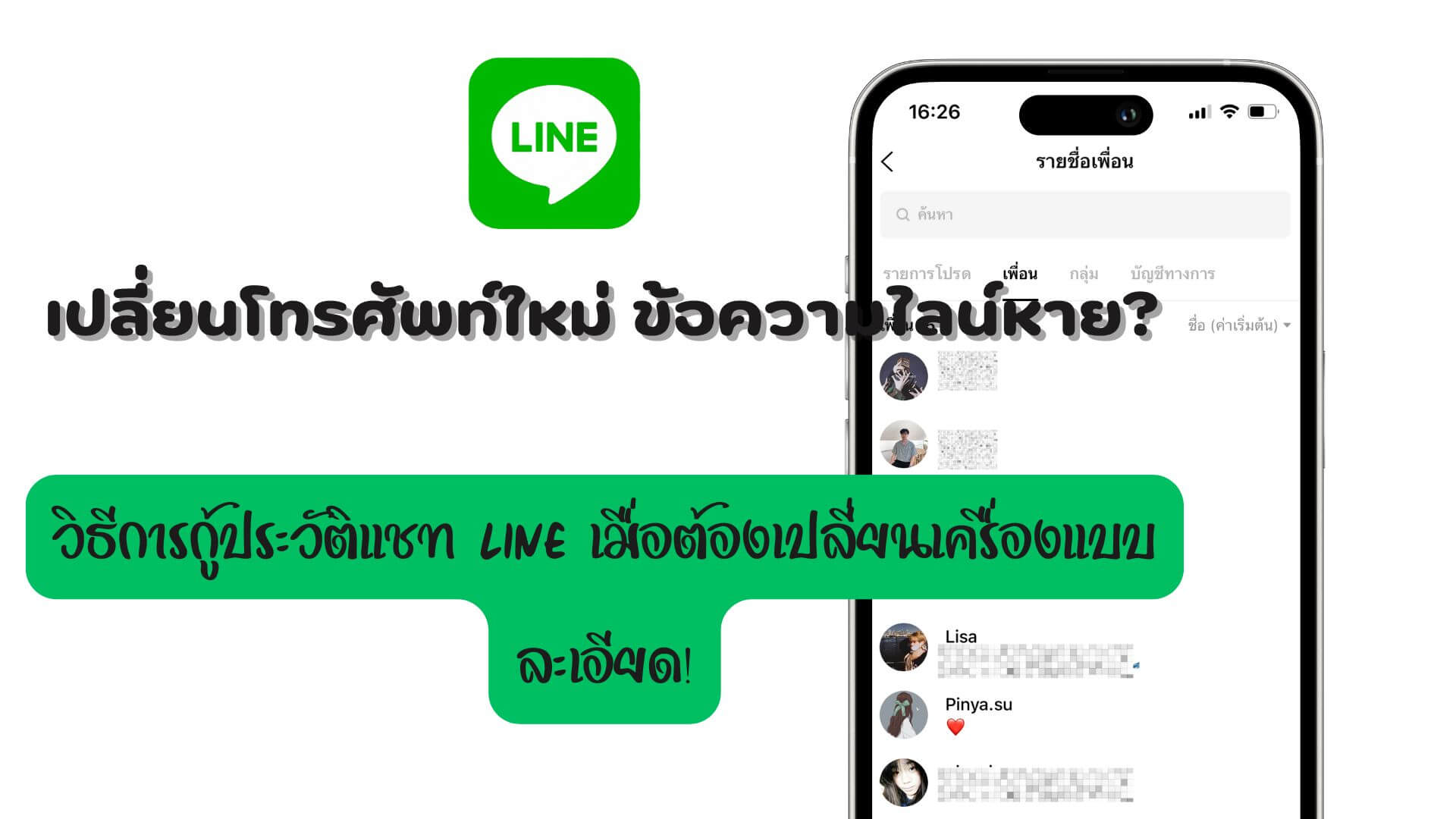 เปลี่ยนโทรศัพท์ใหม่ ข้อความไลน์หาย? วิธีการกู้ประวัติแชท LINE เมื่อต้องเปลี่ยนเครื่องแบบละเอียด!