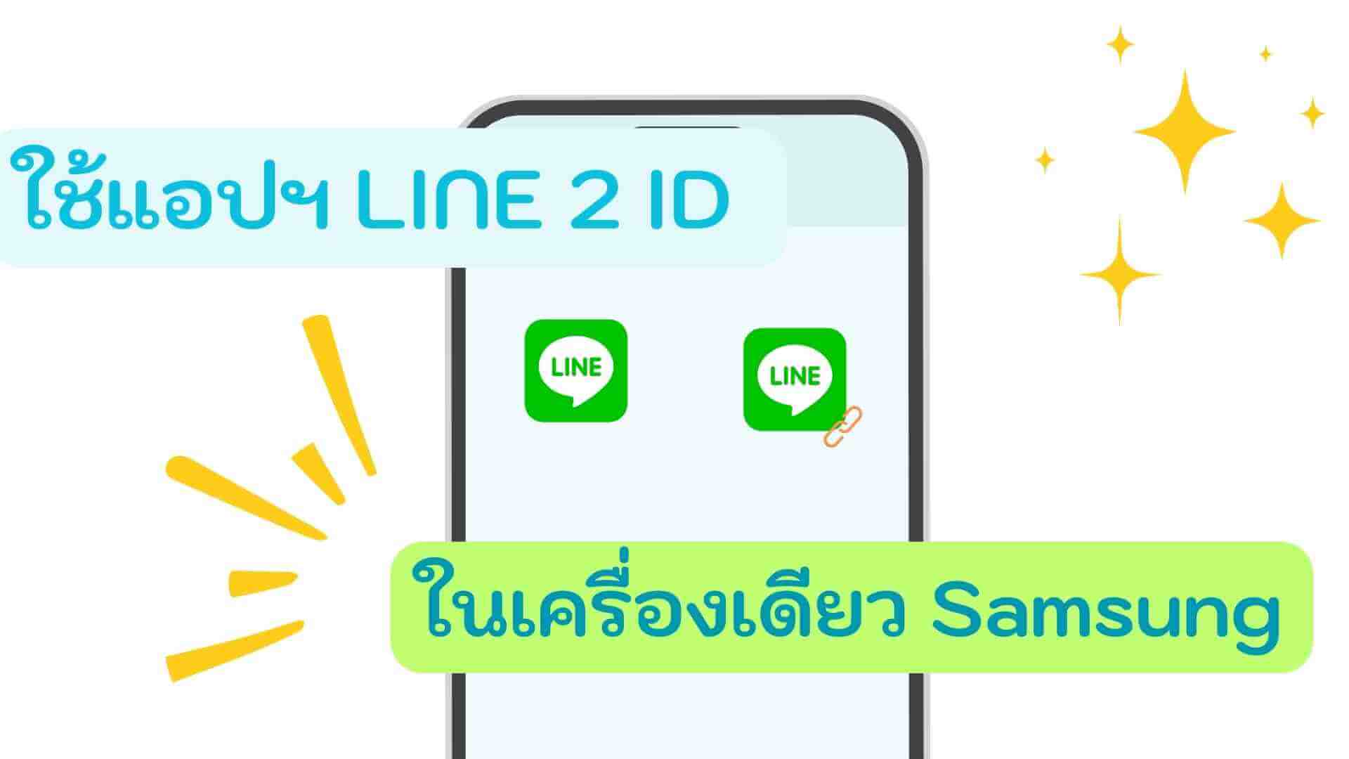 ใช้ LINE 2 ID ในเครื่องเดียว Samsung 