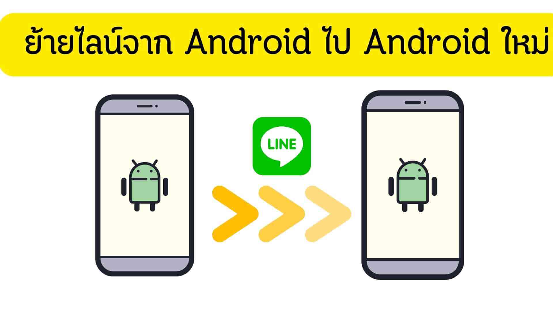 การย้ายไลน์ Android : ย้ายไลน์จาก Android ไป Android ใหม่โดยข้อมูลไม่หาย