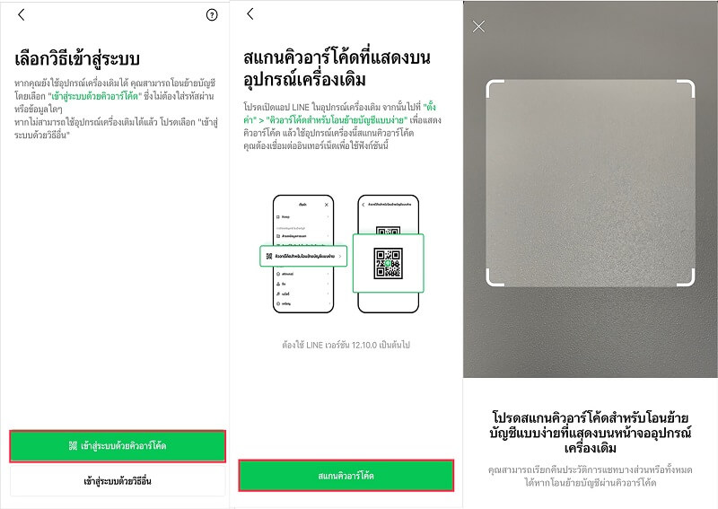 วิธีการย้าย LINE ข้ามระบบ