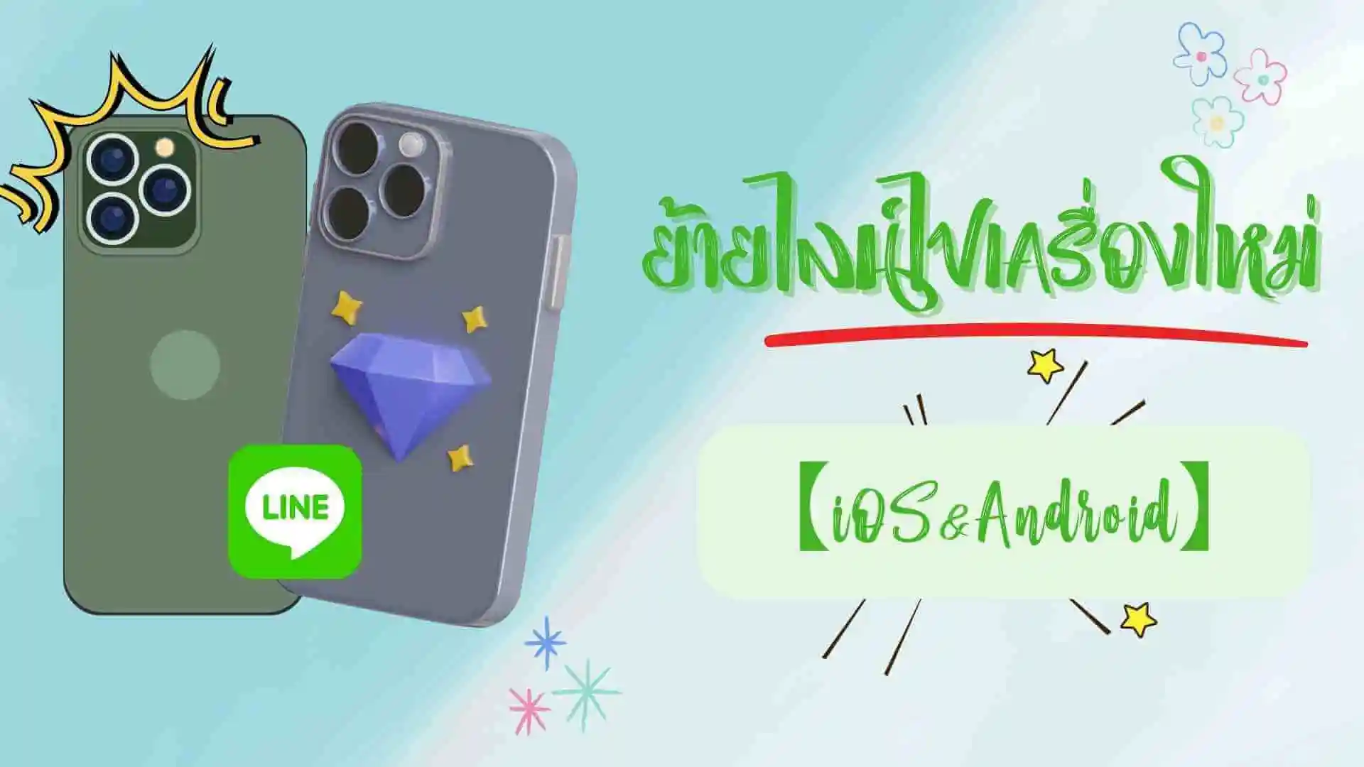 ย้ายไลน์ไปเครื่องใหม่ ไม่งง ไม่หลง ด้วย 3 เทคนิคนี้!