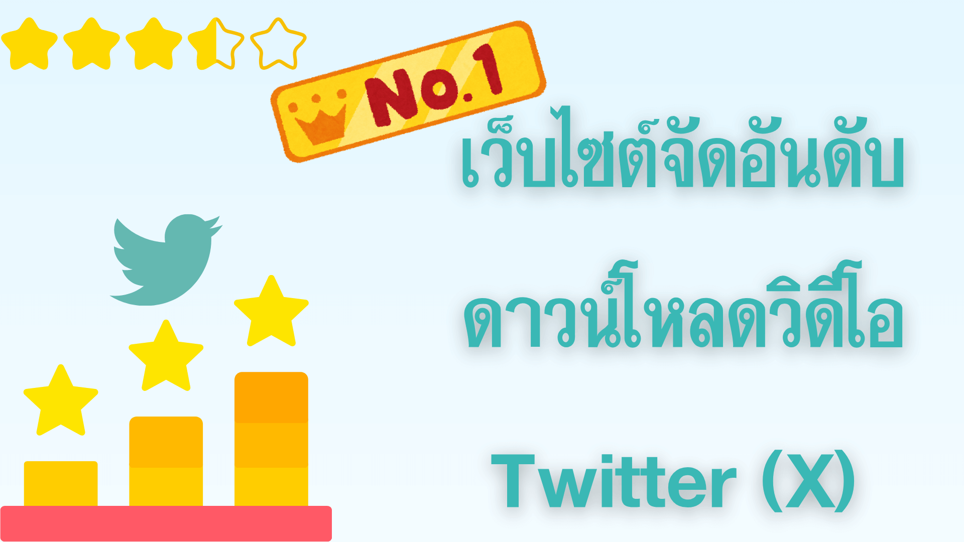 เว็บไซต์จัดอันดับการดาวน์โหลดวิดีโอ Twitter (X) 