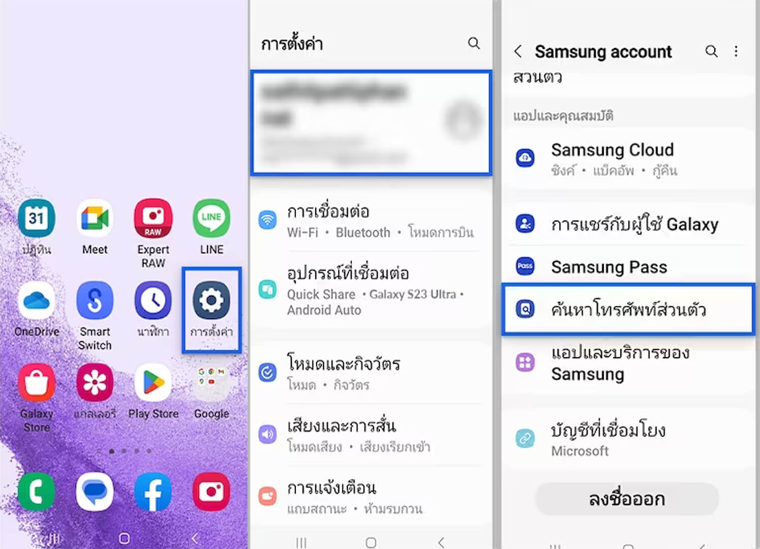 ใช้ฟีเจอร์ “ค้นหาโทรศัพท์ของฉัน” จาก Samsung