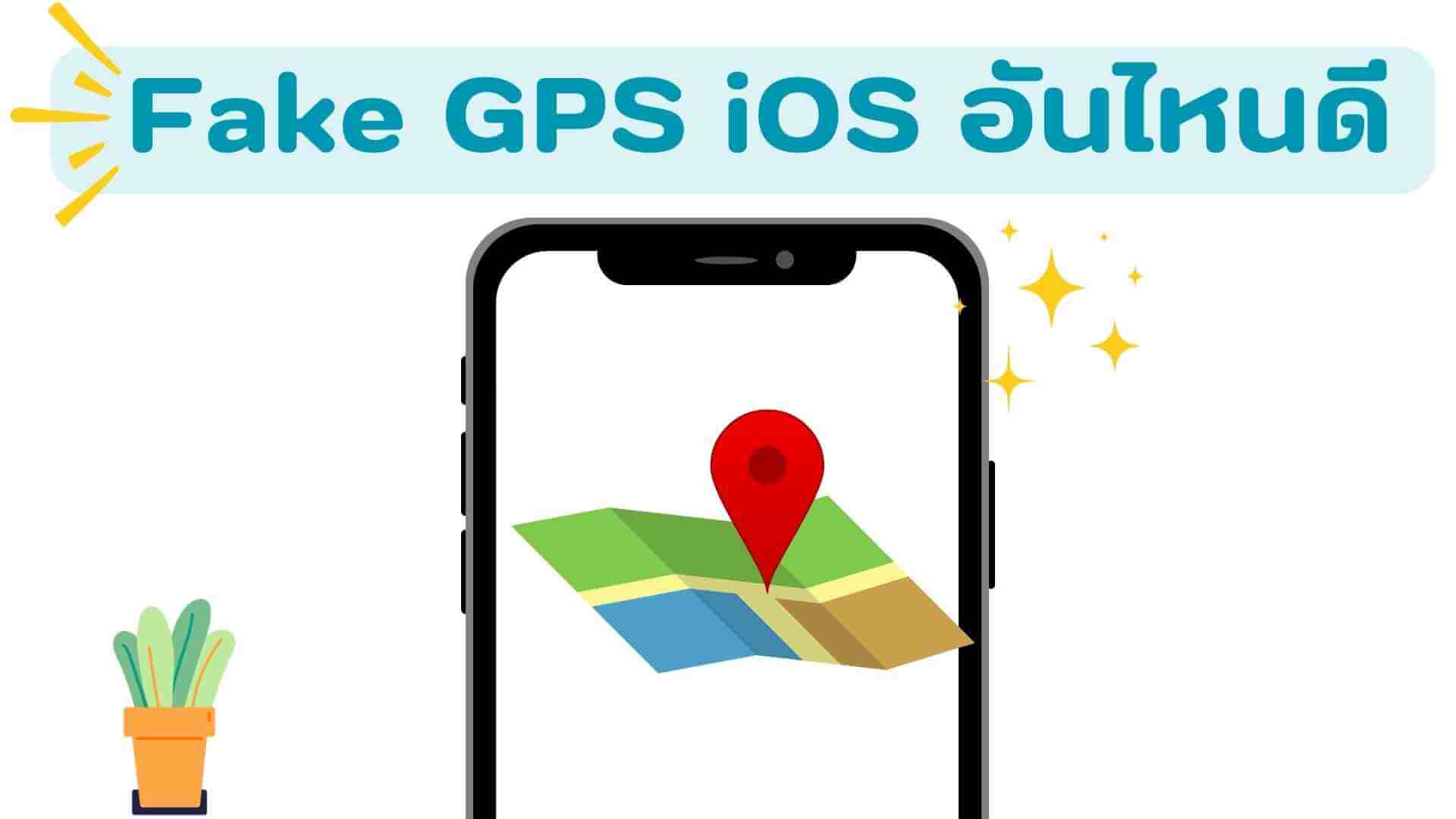  Fake GPS iOS อันไหนดี