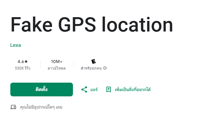 การใช้งาน Fake GPS Location