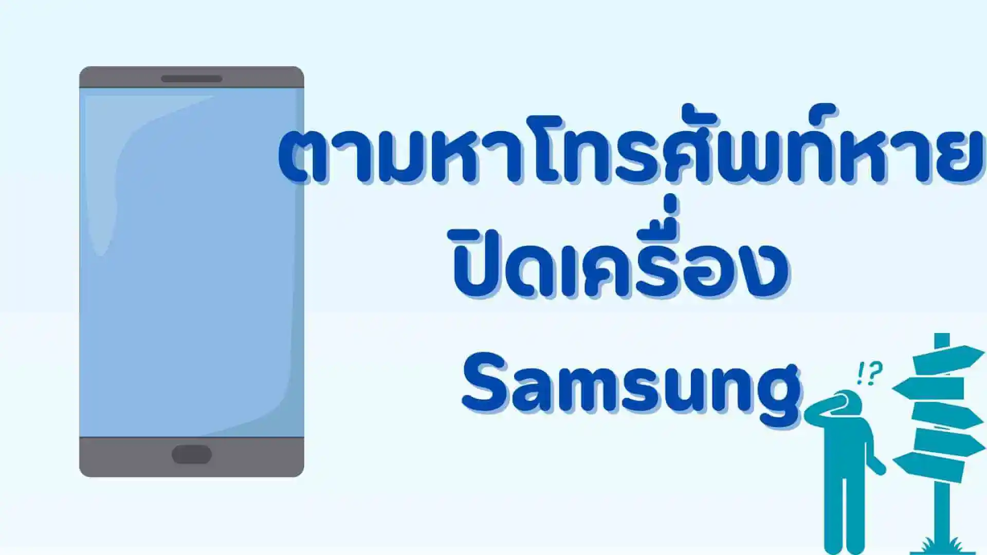ขั้นตอนที่คุณควรรู้! การตามหาโทรศัพท์หายปิดเครื่อง Samsung