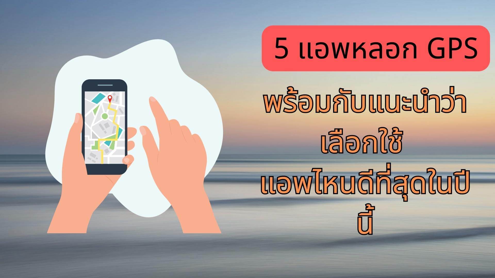 5 แอพหลอก GPS พร้อมกับแนะนำว่าเลือกใช้ แอพไหนดีที่สุดในปีนี้