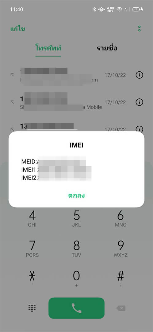 จดบันทึกหมายเลข IMEI ของอุปกรณ์