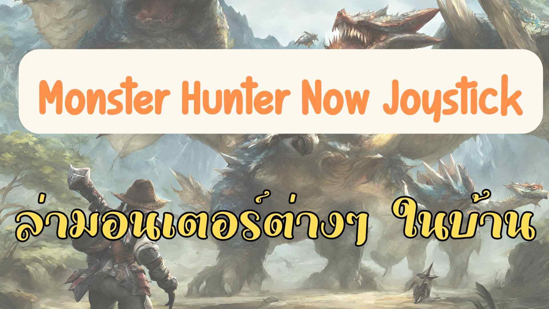 Monster Hunter Now Joystick