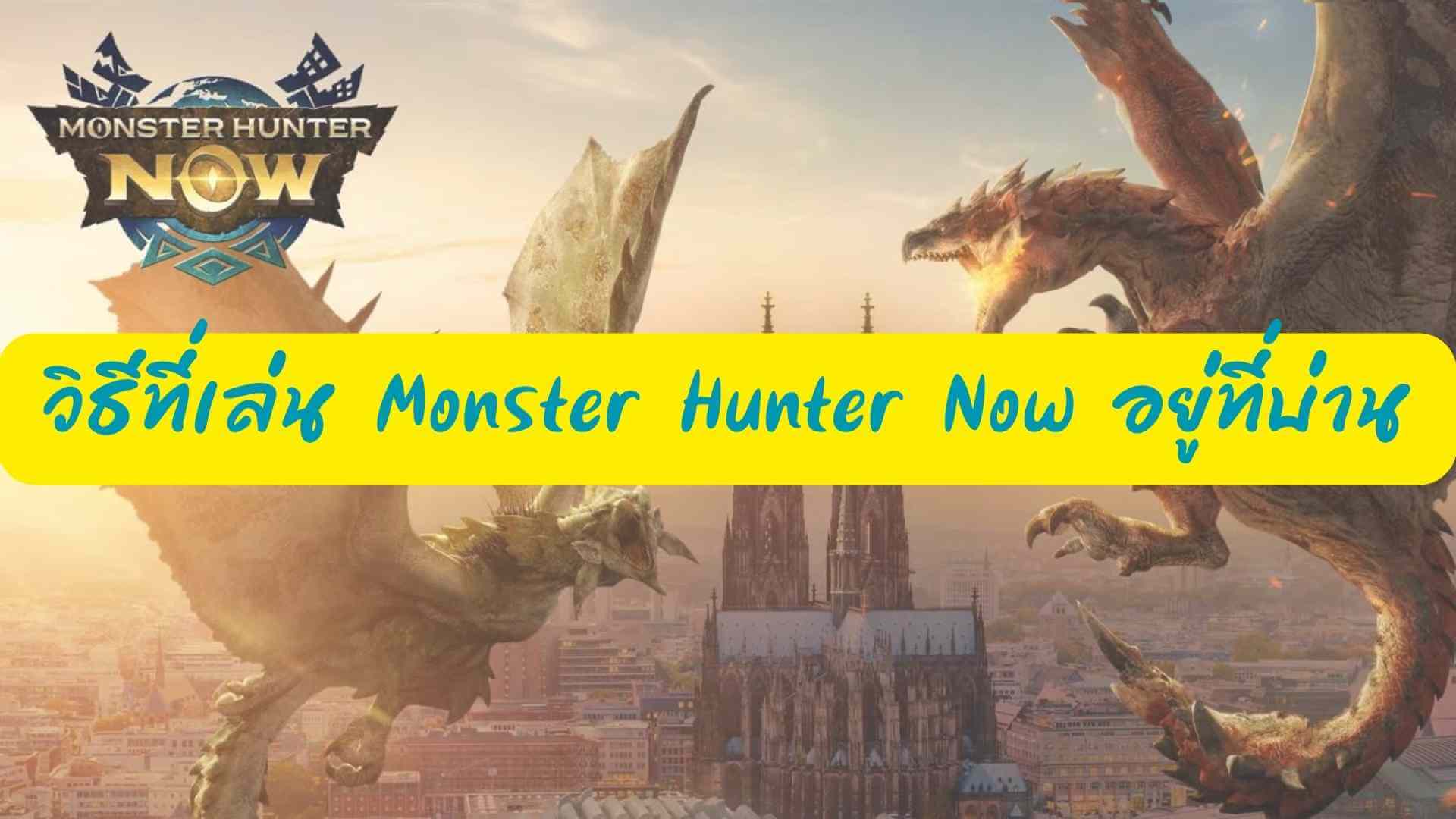 วิธีที่เล่น Monster Hunter Now อยู่ที่บ่าน! ประสบความสำเร็จอย่างง่ายดายด้วย MH Now!