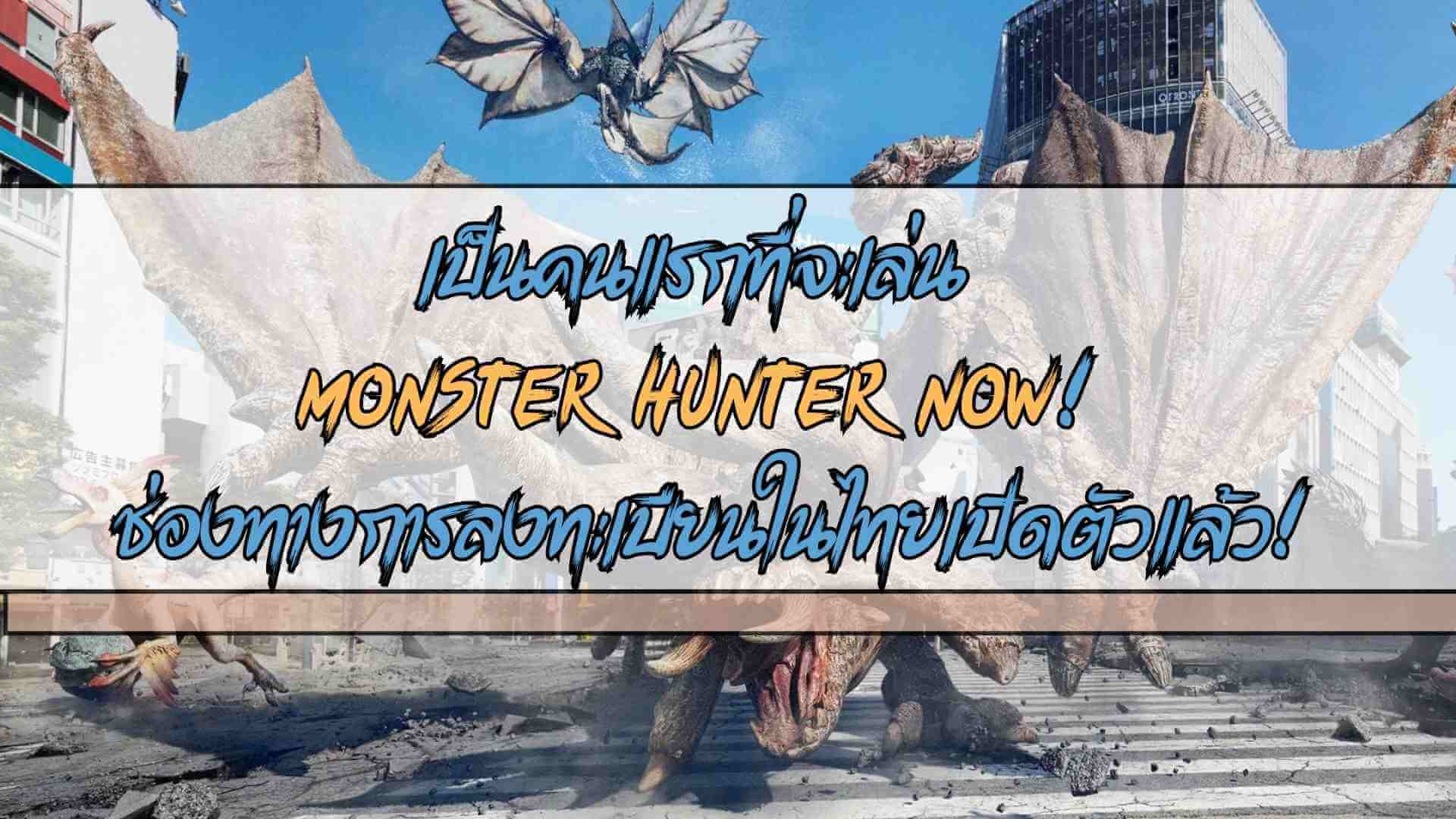 เป็นคนแรกที่จะเล่น Monster Hunter Now! ช่องทางการลงทะเบียนในไทยเปิดตัวแล้ว! มาล่าสัตว์ประหลาดขณะเดิน!
