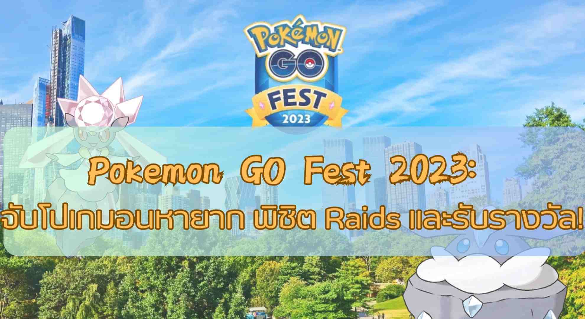 Pokemon GO Fest 2023: จับโปเกมอนหายาก พิชิต Raids และรับรางวัล!
