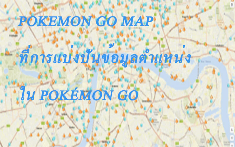 【2567 ล่าสุด】แนะนำ  Pokémon Go Map ที่มีประโยชน์ 3 อัน