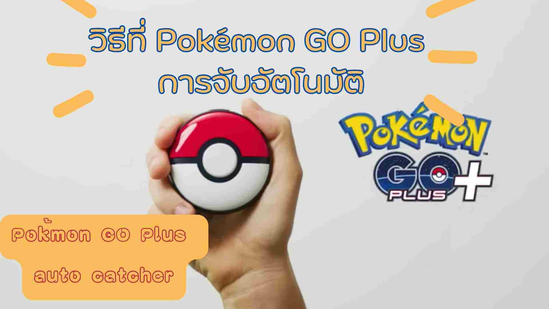 【2566 ล่าสุด】การเรียนรู้ Pokémon GO Plus การจับอัตโนมัติ: เคล็ดลับสำหรับการเล่นเกมที่ง่าย