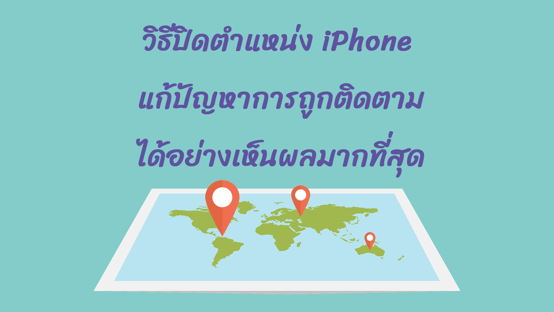 ปิดตำแหน่ง iPhone
