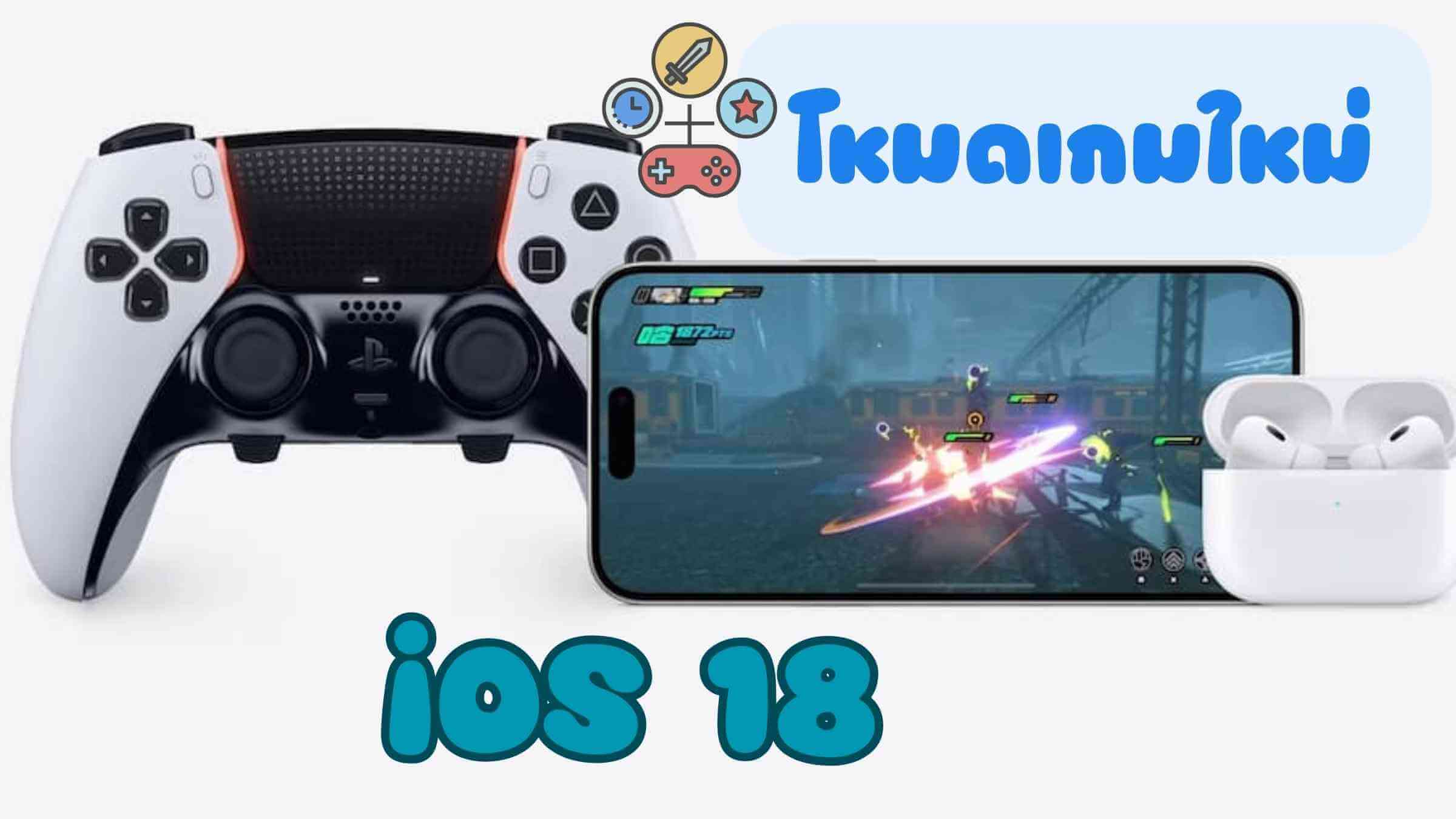 โหมดเกมใน iOS 18