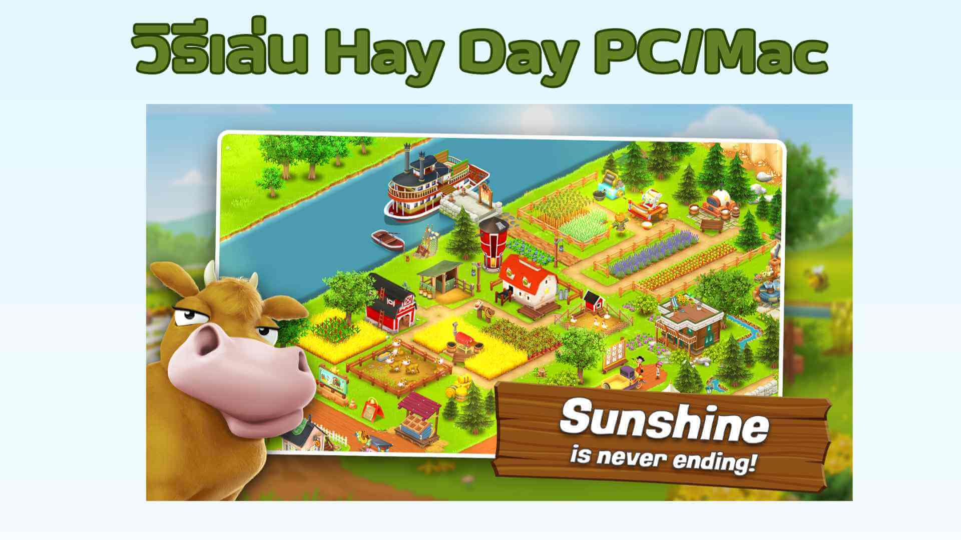 [ใหม่ล่าสุด] วิธีเล่น Hay Day PC/Mac 2024!