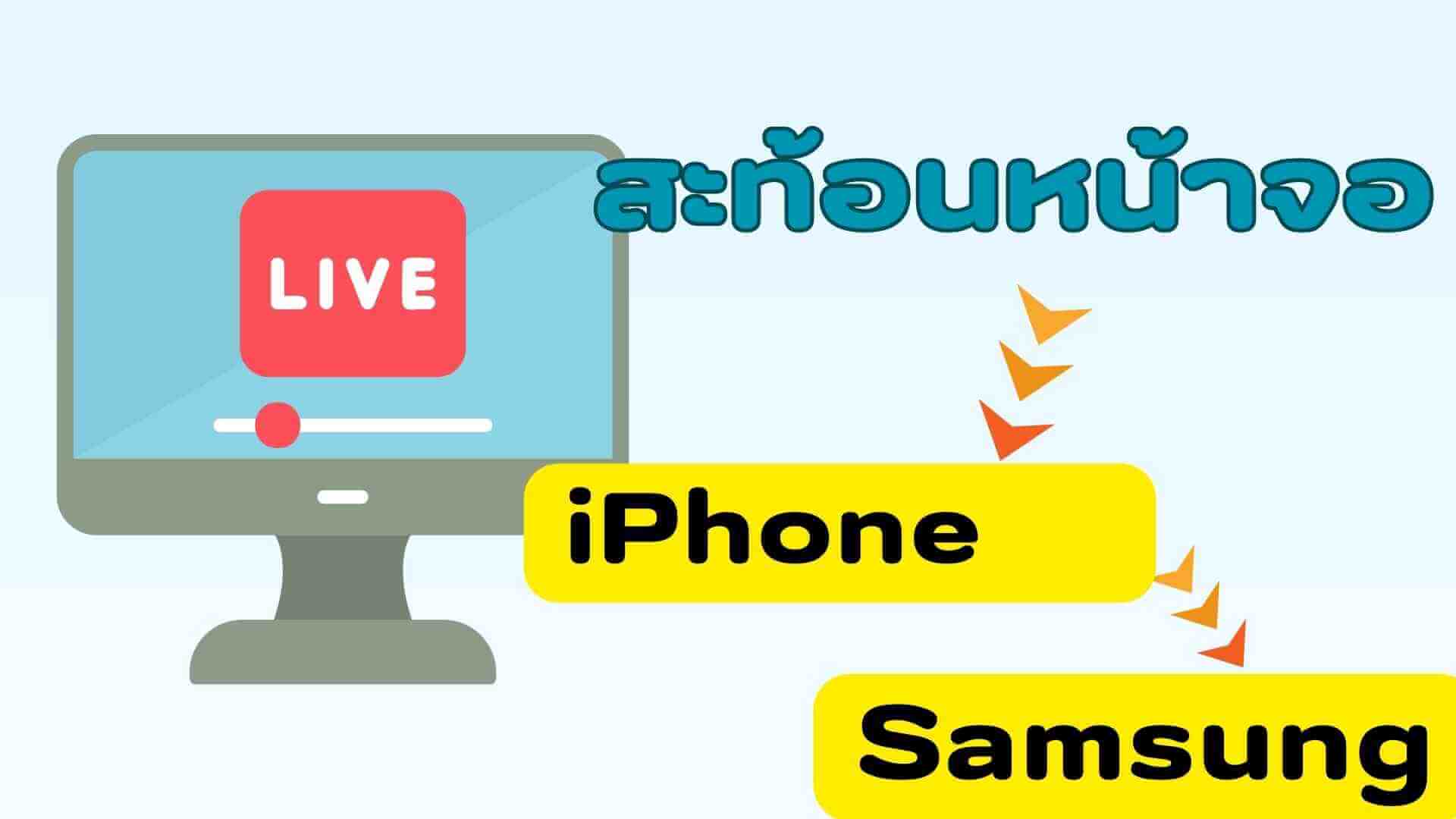 [ 2567 ล่าสุด!] เคล็ดลับง่าย ๆ ในการสะท้อนหน้าจอ iPhone ไปทีวี Samsung