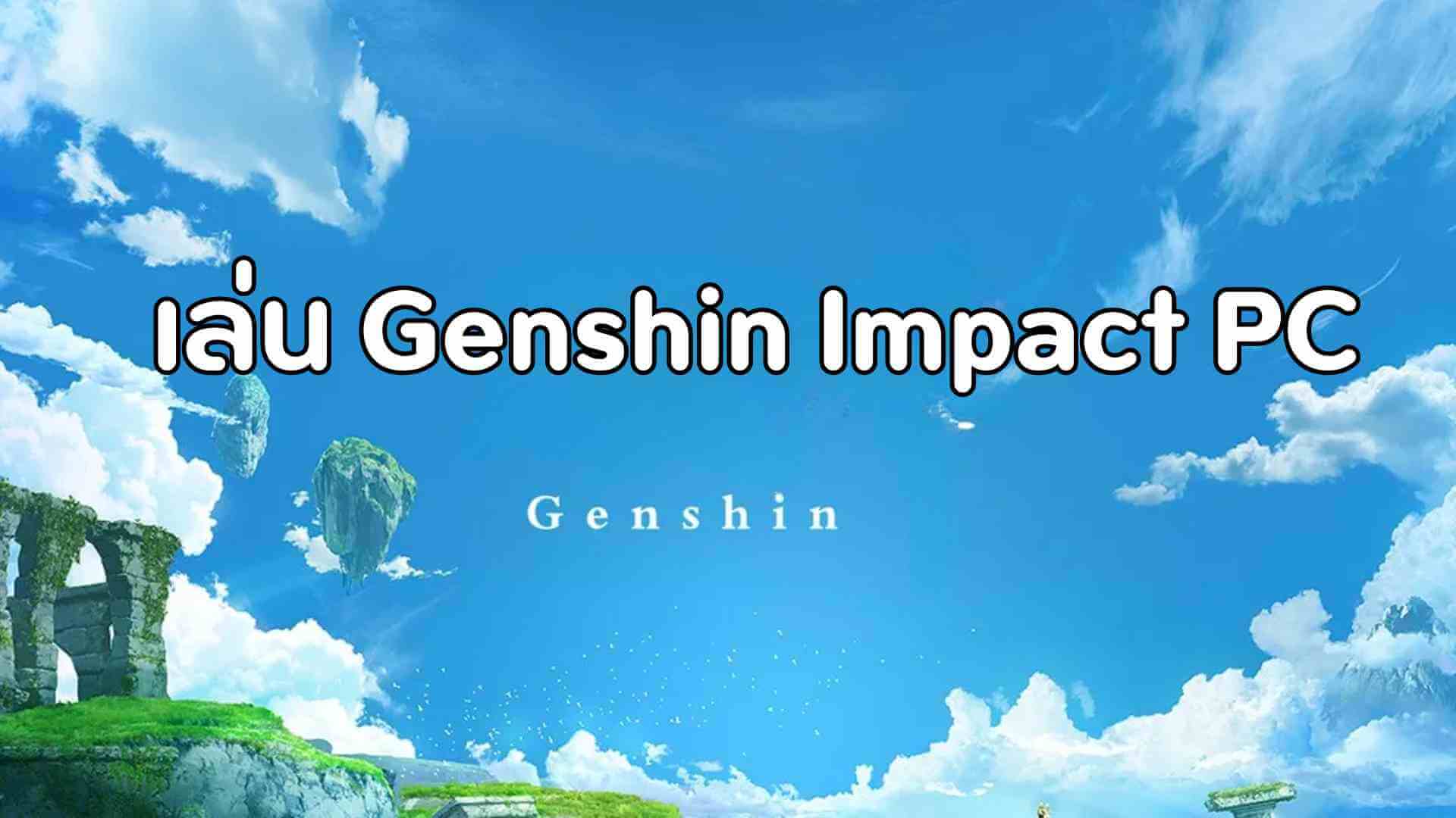 คู่มือเริ่มต้นสำหรับเล่น Genshin Impact PC