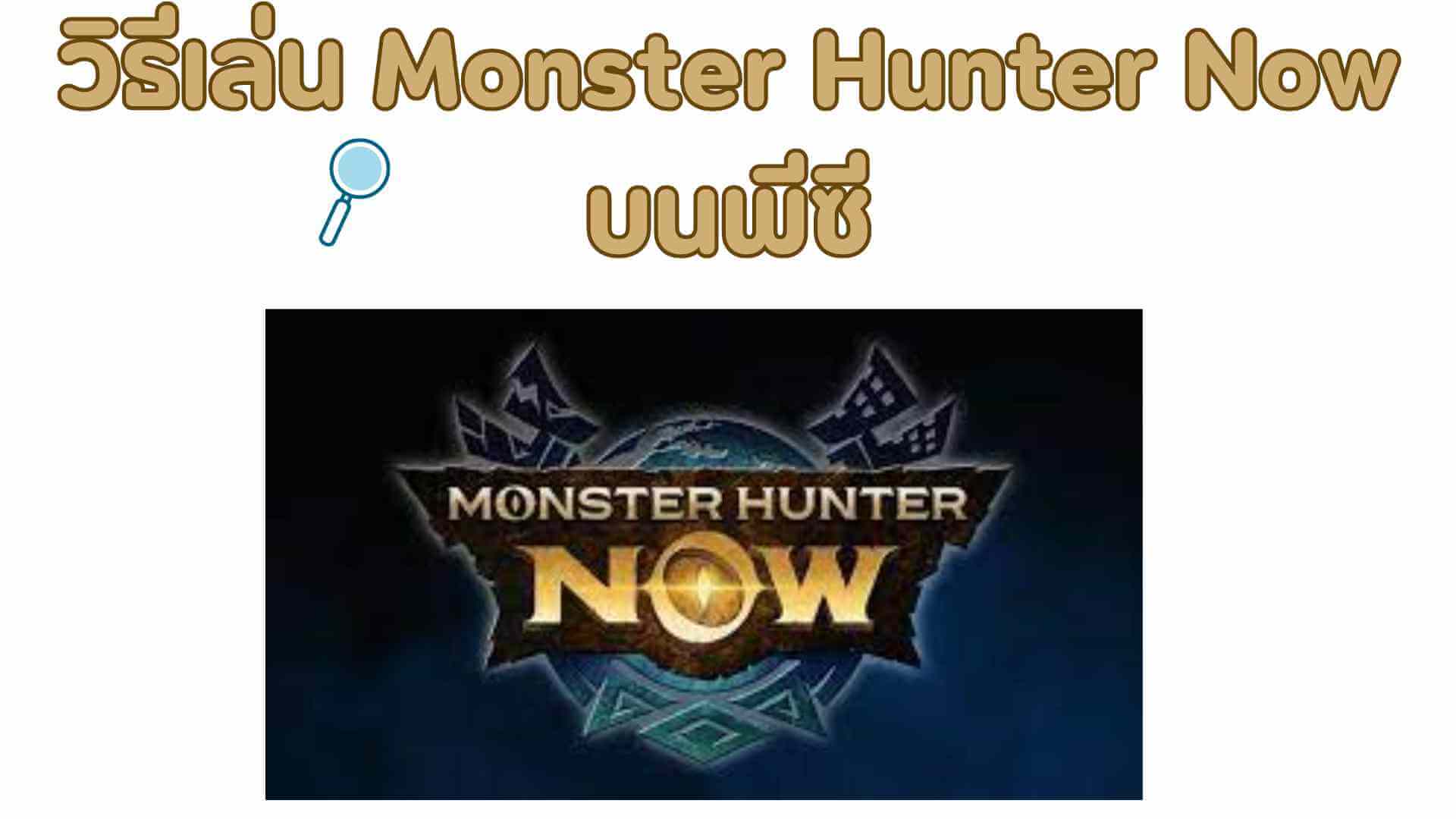 คู่มือเล่น Monster Hunter Now PC สำหรับมือใหม่