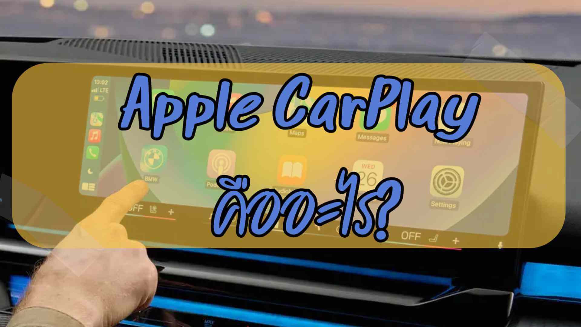 Apple CarPlay คืออะไร? แนะนำวิธีใช้สำหรับมือใหม่