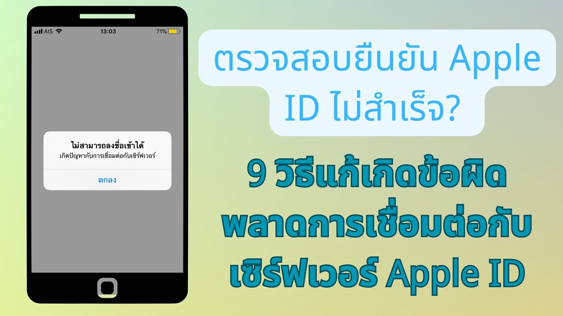 ตรวจสอบยืนยัน Apple ID ไม่สําเร็จ? 9 วิธีแก้เกิดข้อผิดพลาดการเชื่อมต่อกับเซิร์ฟเวอร์ Apple ID