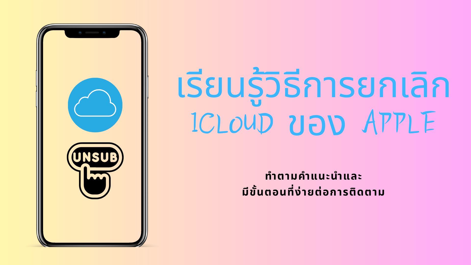 เรียนรู้วิธีการยกเลิก iCloud ของ Apple: ทำตามคำแนะนำและมีขั้นตอนที่ง่ายต่อการติดตาม