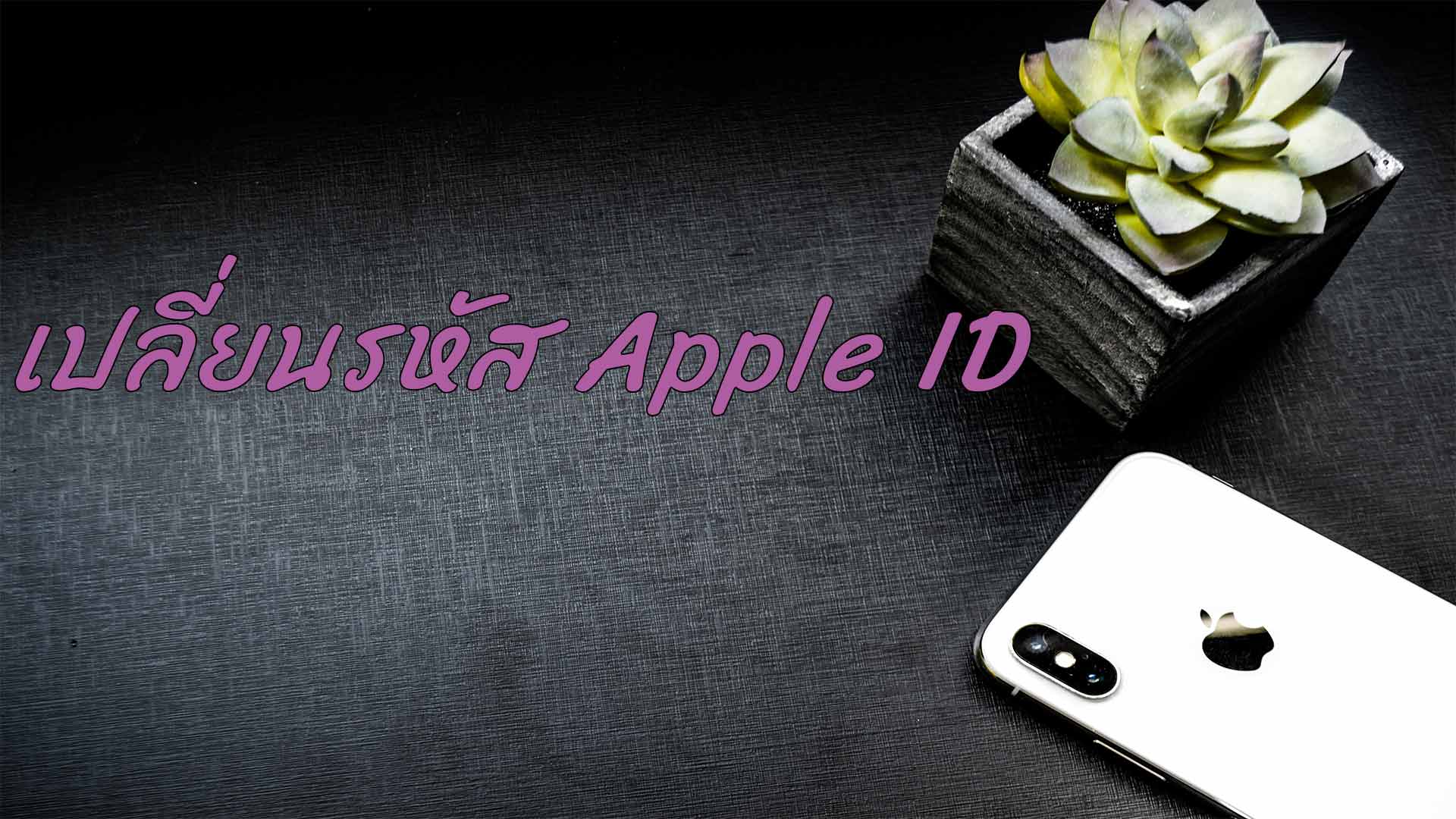 [2566 ต้องเรียนรู้] เปลี่ยนรหัส Apple ID