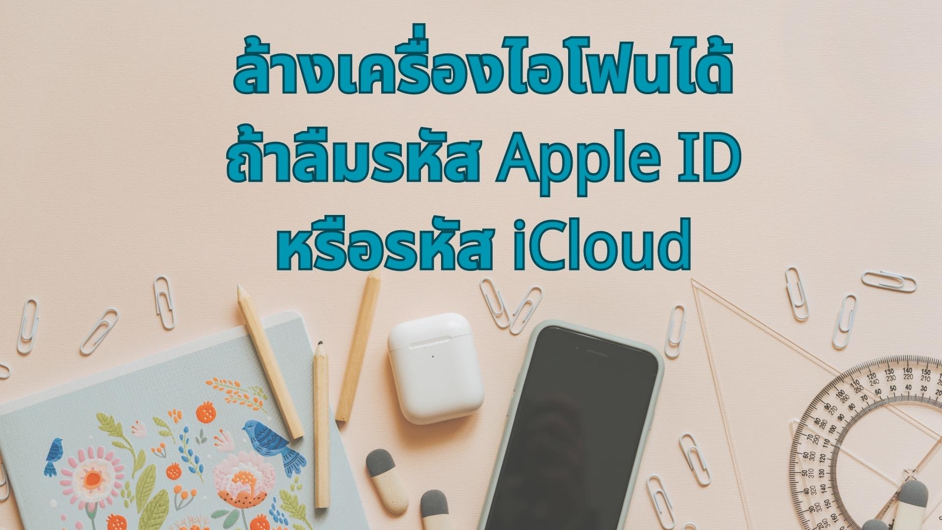 【 2567  ล่าสุด】 ล้างเครื่องไอโฟนได้ ถ้าลืมรหัส Apple ID หรือรหัส iCloud