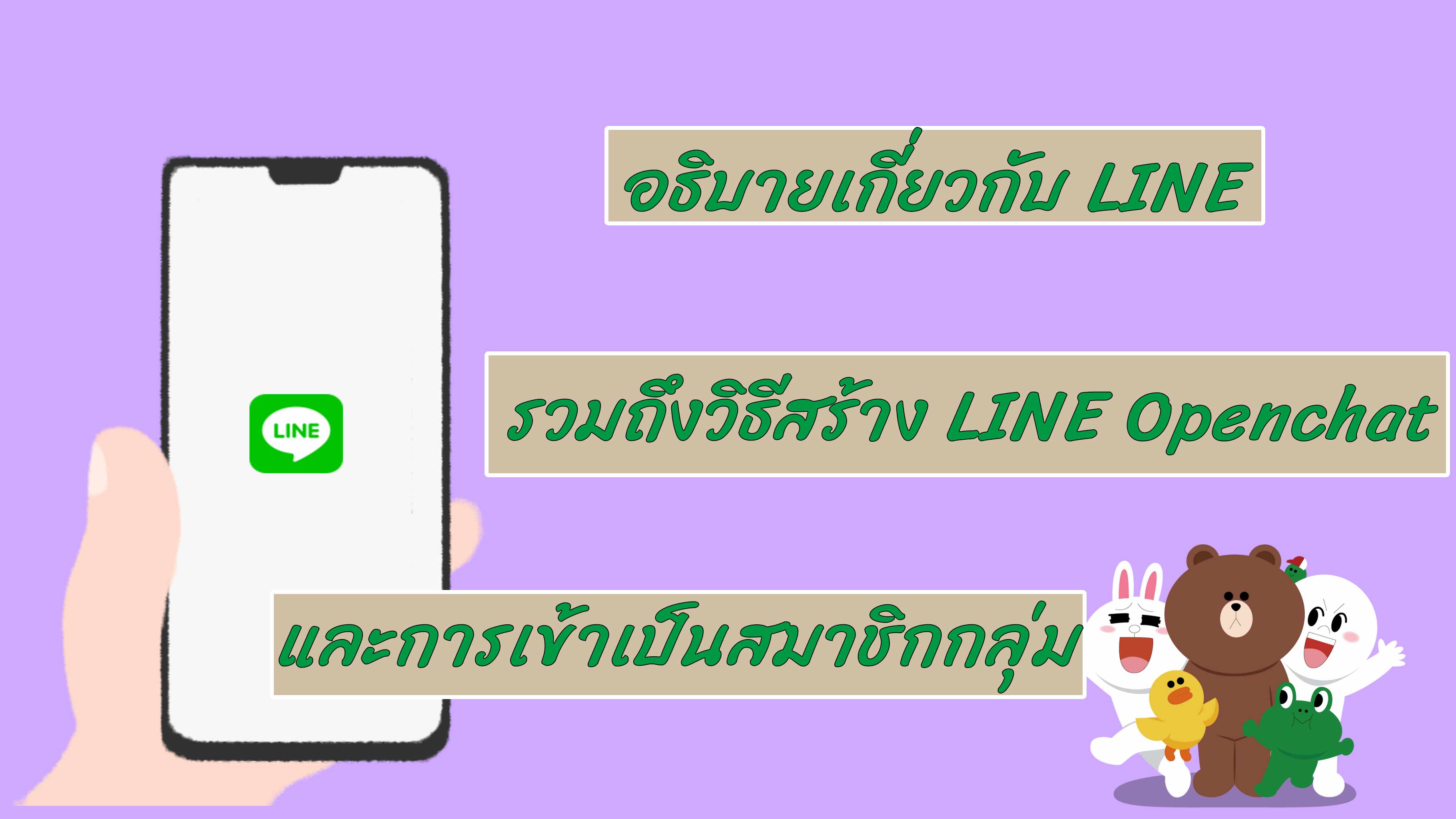 อธิบายเกี่ยวกับ LINE Openchat รวมถึงวิธีสร้าง LINE Openchat และการเข้าเป็นสมาชิกกลุ่ม