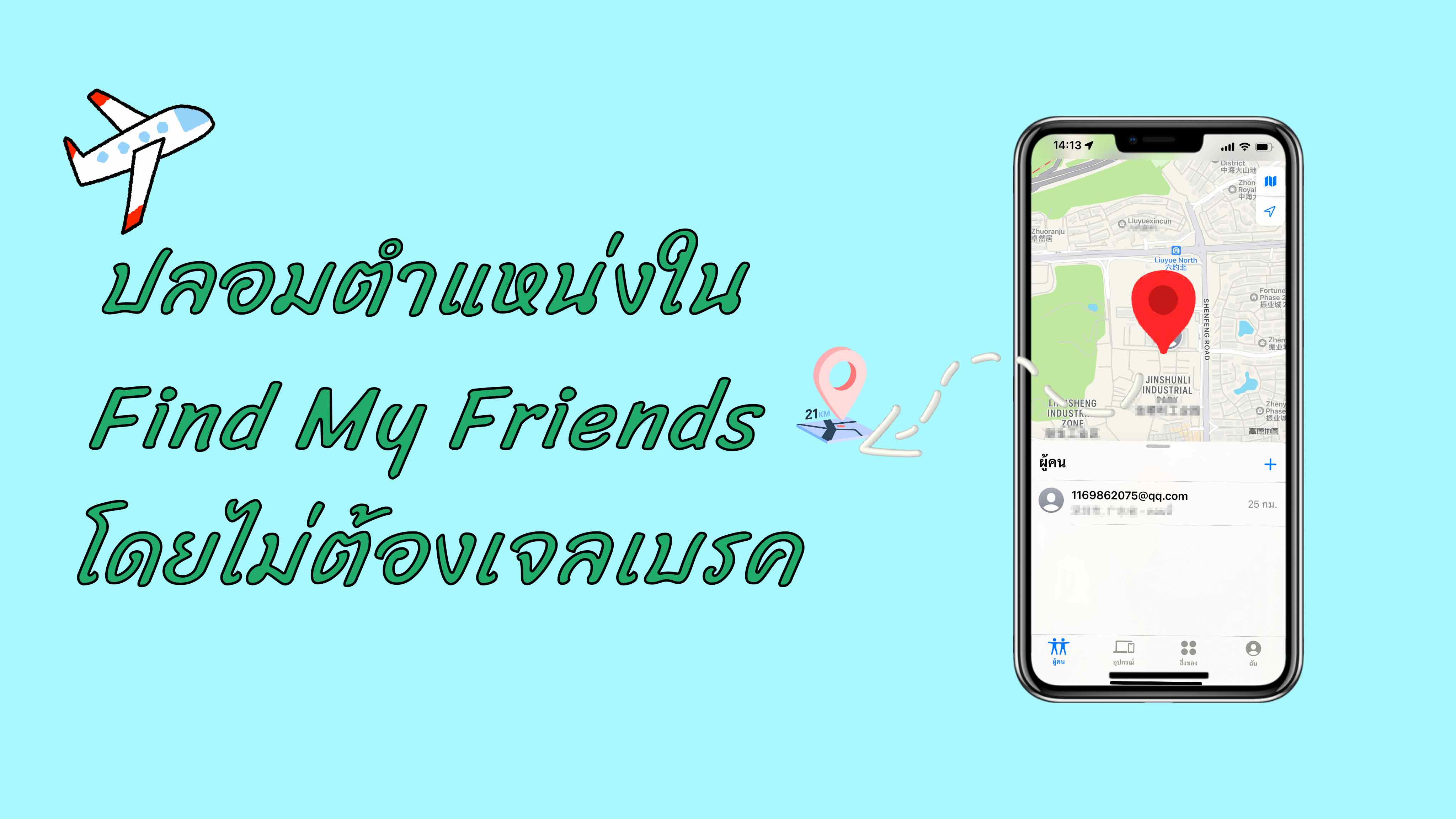 [2567 ล่าสุด] ปลอมตำแหน่งใน Find My Friends 【ไม่ต้องเจลเบรค】